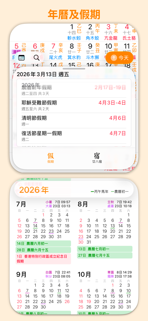 Interface of the 28 Mansions Perpetual Calendar app displaying public holidays and a multi-month view with solar terms