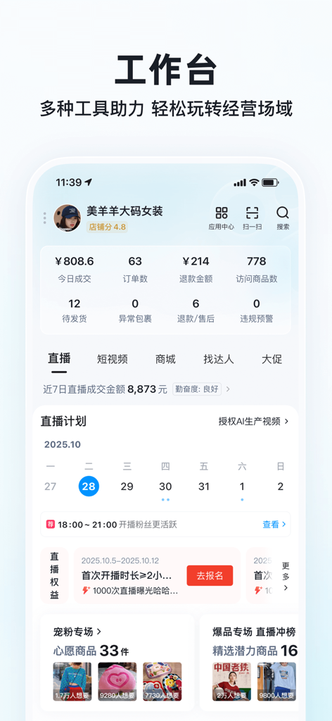 Vista del panel de control de la aplicación Kuaishou Merchant Edition que muestra métricas de ventas y herramientas de gestión de comerciantes