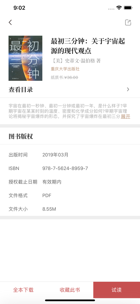 微书房 - Interface de l'application Wei Shu Fang montrant la page de détails d'un livre numérique avec résumé et informations sur le droit d'auteur