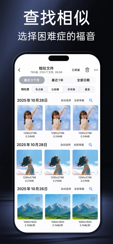 相册助手 - 丝滑有趣,无痛整理 - Interfaz de la aplicación Photo Assistant que muestra la función de detección de fotos similares con imágenes agrupadas por fecha y nivel de similitud para la limpieza del almacenamiento.