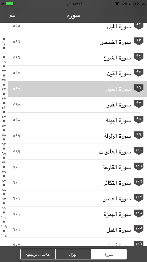 Surah list index in Arabic for Eqra'a Quran Reader app