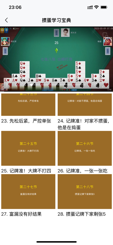 掼蛋学习宝典秘籍-掼蛋练习秘籍-掼蛋新手入门到高手-掼蛋秘笈 - Interface of a Guandan card game learning app with strategy lessons and gameplay video