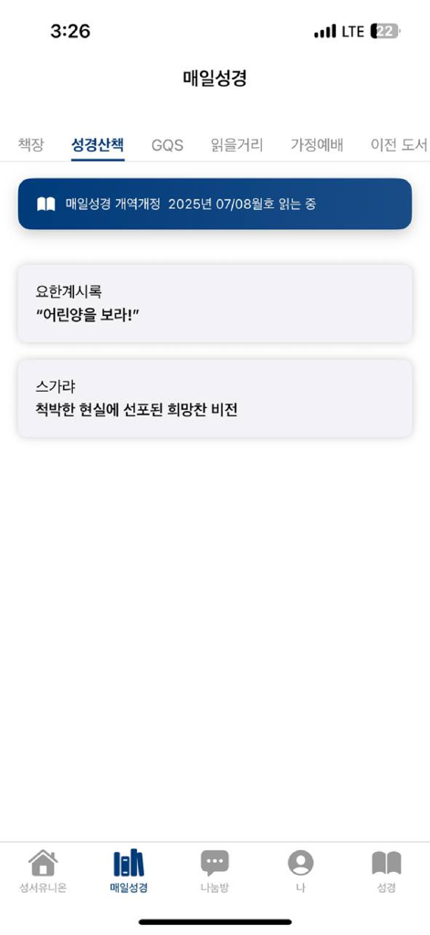 매일성경 - 모바일 - Korean Bible study app interface showing different biblical study topics like Revelation and Zechariah