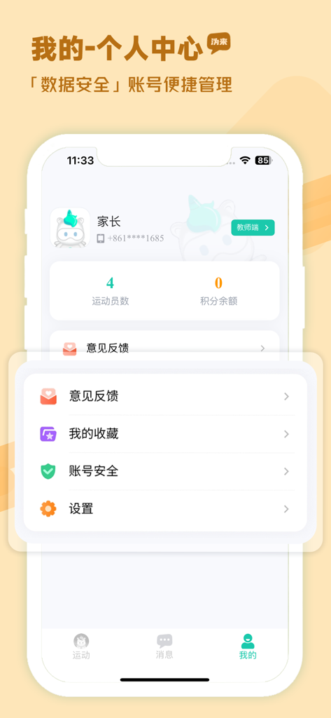 Personal profile and account management interface of the Weilai Smart Sports app for parents and students