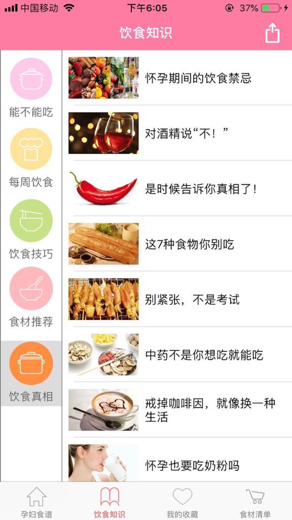 孕妇孕期营养师-怀孕期间怀孕妈妈饮食首选 - Bildschirm der mobilen App auf Chinesisch mit Ernährungswissen und Gesundheitstipps für die Schwangerschaft, einschließlich Lebensmitteltabus und Ernährungsberatung.