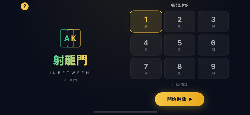 射龍門 - 將春節經典牌局帶到手機上，隨時隨地都可以來一場！ - Shoot the Dragon Gate mobile game start screen with options to choose the number of decks and a start button