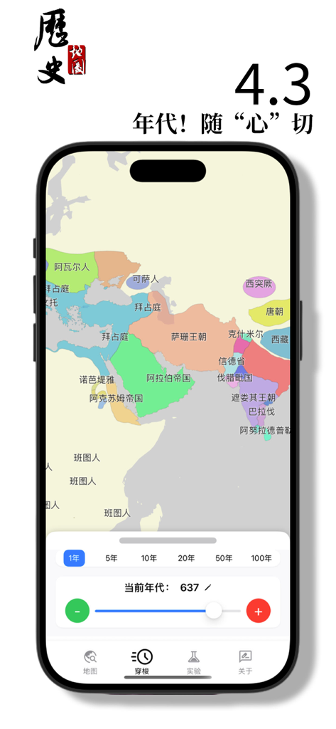 历史地图 - Historical Maps app screenshot showing a colored map of ancient empires in 637 AD with a year selection slider.
