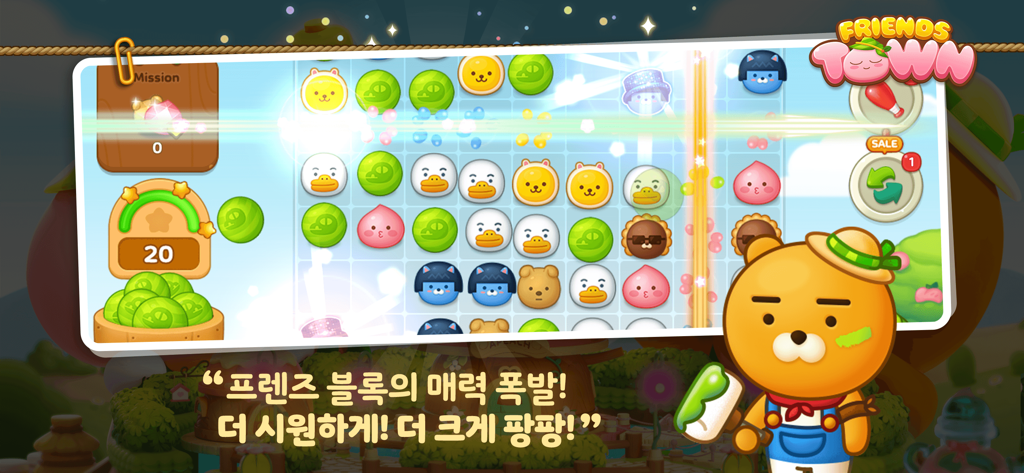 프렌즈 타운의 매치 3 퍼즐 게임 플레이 화면, 카카오프렌즈 캐릭터 블록과 전면에 라이언이 등장