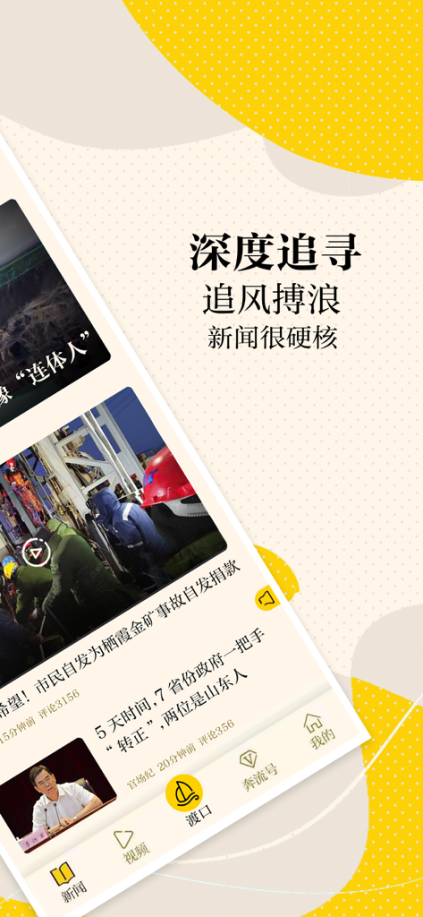 新黄河-与时代一起奔流 - A mobile interface for the New Yellow River news app showing a feed of investigative articles and video content in Chinese
