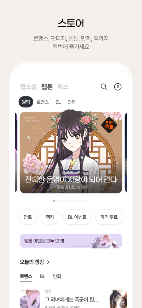 OneStory mobile app store interface showing romance webtoon banners and digital content categories.