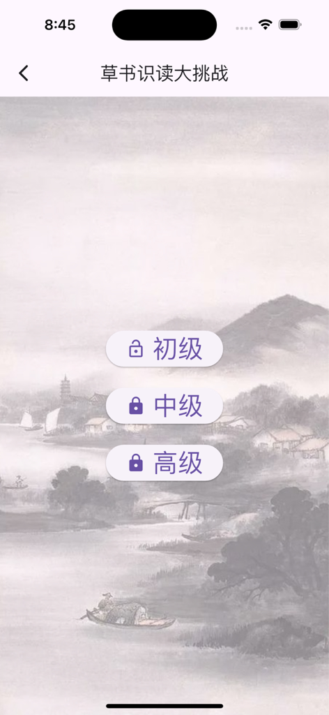 Interface of the cursive reading challenge with beginner intermediate and advanced levels over a traditional Chinese painting