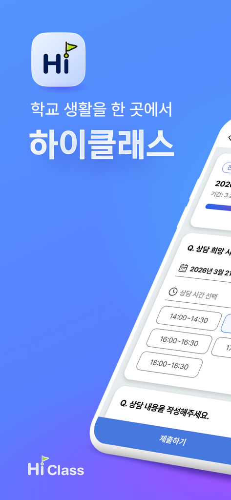 하이클래스: 똑똑한 학급소통앱 - Interface de l'application mobile Hi-Class pour la gestion de classe et la communication enseignant-parent
