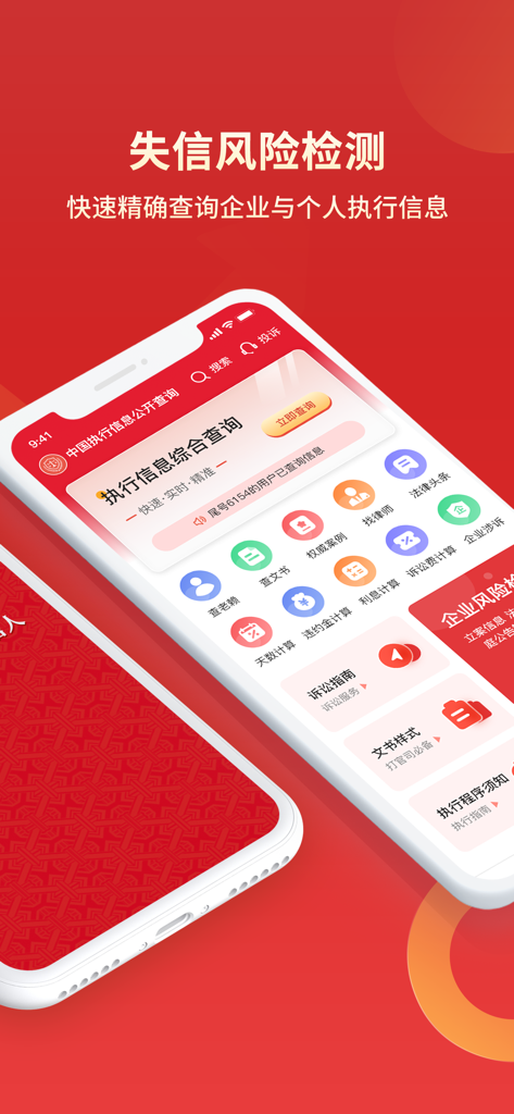 中国执行信息公开查询通-判决书及执行信息查询 - Mobile interface of the China Enforcement Information Public Inquiry app showing legal risk detection and credit query tools