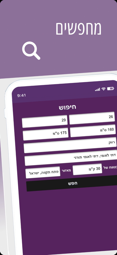 הכרם – הכרויות לדתיים - Search screen of the HaKerem dating app for religious Jewish singles showing filters for age religious affiliation and location