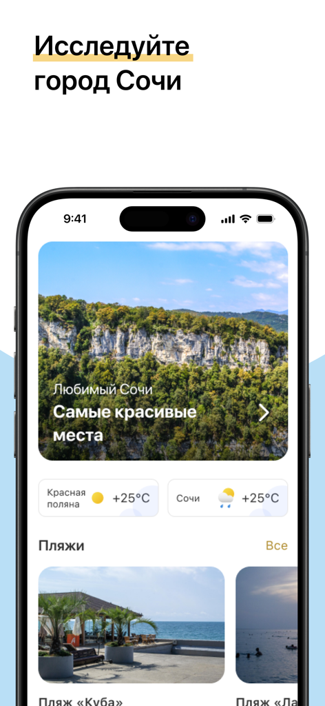 美しい場所やビーチの旅行ガイドと現地の天気予報を表示する「ソチ訪問」アプリのインターフェース