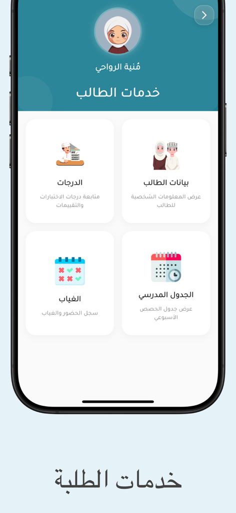 ولـي الأمر - Parent MOE App-Benutzeroberfläche, die Schülerdienste wie Noten, persönliche Daten, Anwesenheit und Stundenplan zeigt.