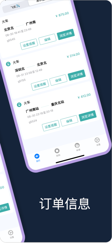 行程生成助手-万能订单记录管理工具 - App interface showing a list of recorded train travel itineraries with schedules and prices.