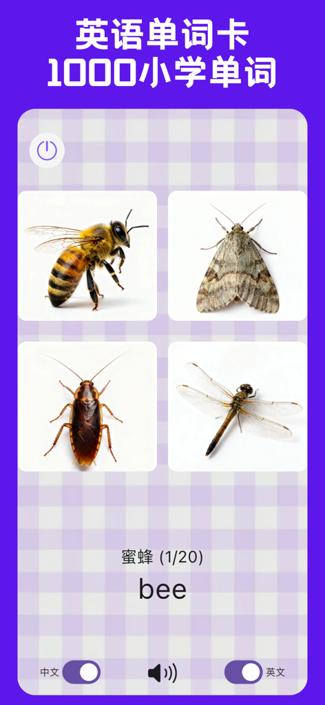 外研社英语-外研版英语中小学课本点读 - 蜂や蛾などの昆虫の英語の語彙フラッシュカードと中国語訳。