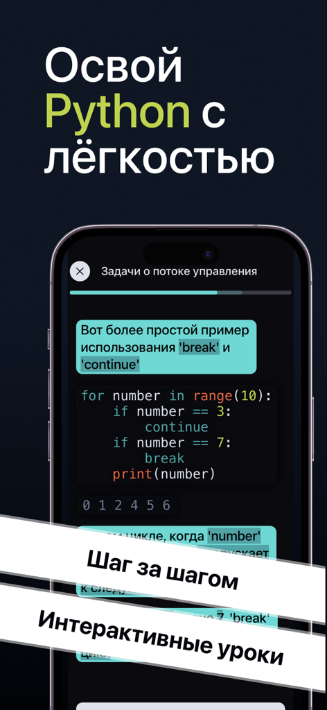 Изучаем Python: CodX - Interactive Python coding lessons interface on CodX mobile app showing code snippets and step by step instructions.
