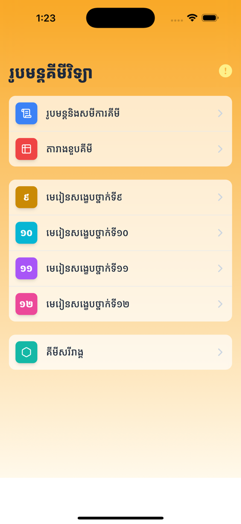 Menu principal de l'application Chimie Khmer affichant les leçons de chimie et les formules pour les classes de la 9e à la 12e en langue khmère