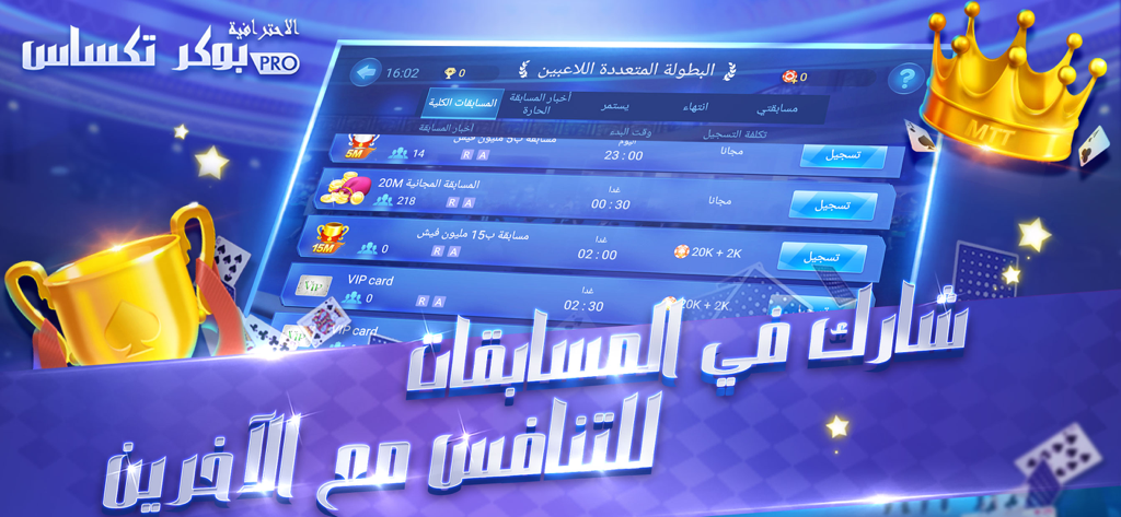 بوكر تكساس الاحترافية - Tournament list screen in the Professional Texas Poker Arabic app featuring gold trophies and crowns