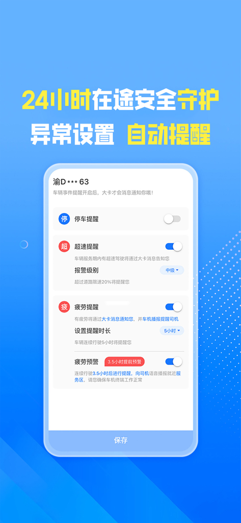 车旺大卡-货车定位导航手机管车 - Una interfaz móvil para Che Wang Da Ka que muestra la configuración de alertas de seguridad para conductores de camiones, incluidos recordatorios de exceso de velocidad y fatiga.
