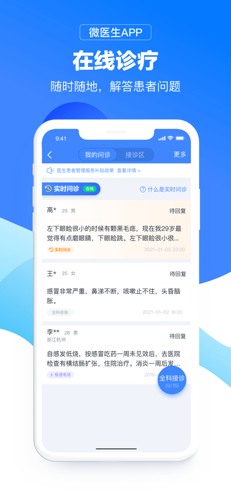微医生 - Mobile interface of the We Doctor app displaying a list of patient medical inquiries for online consultation.