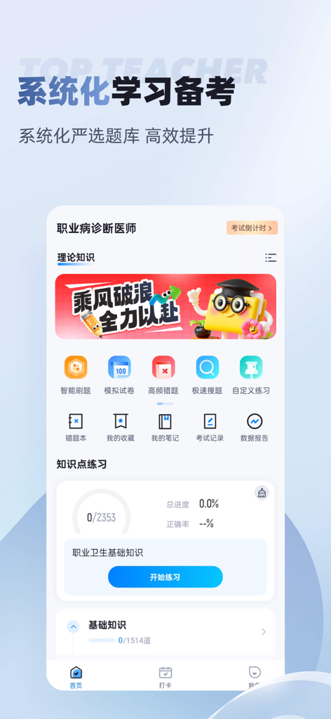 职业病诊断医师考试聚题库-备考大全 - The home screen of the occupational disease diagnosis physician exam prep app in Chinese featuring study icons and progress charts