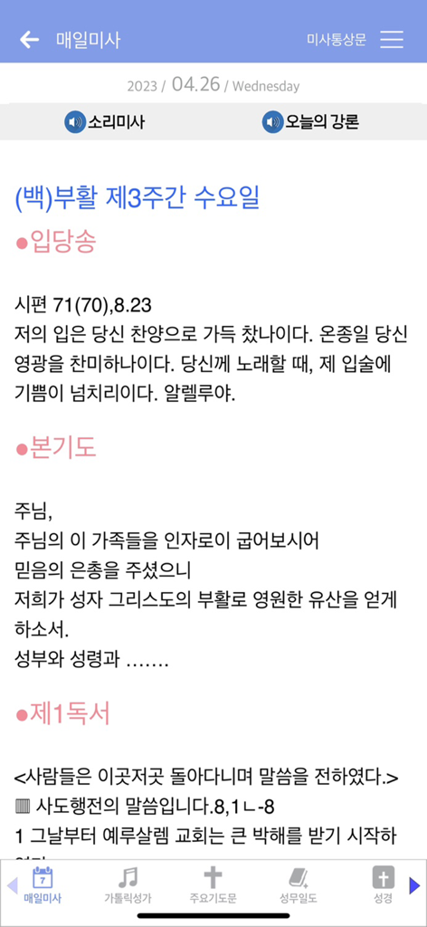 가톨릭 - Mobile app screen showing Korean Catholic daily mass readings and prayers