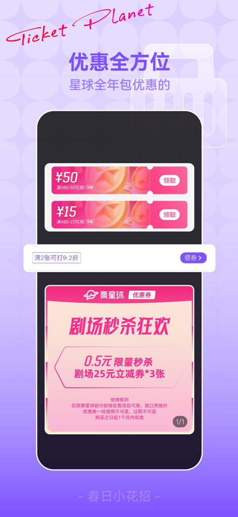 Ticket Planet app interface displaying various discount coupons and a theater ticket flash sale promotion in Chinese.