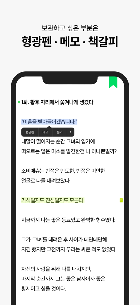 Una pantalla de smartphone que muestra una novela web con funciones de resaltado y marcadores en la aplicación Naver Series.
