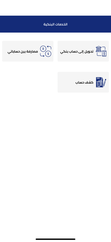 Almorisi Masrafi app banking services menu in Arabic showing transfer and statement options
