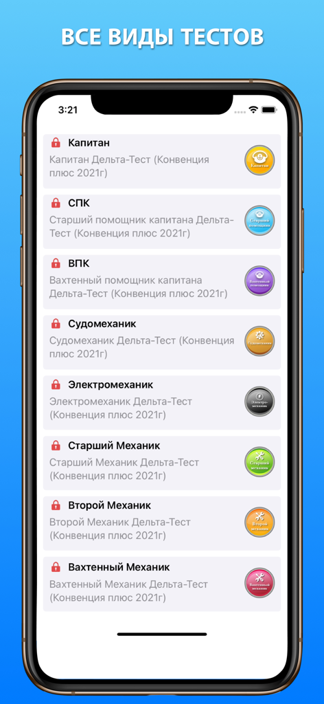 Дельта тест 3.0 Конвенция Плюс - Screenshot of the Delta Test 3.0 app showing a menu with various maritime certification exam categories for different professional ranks
