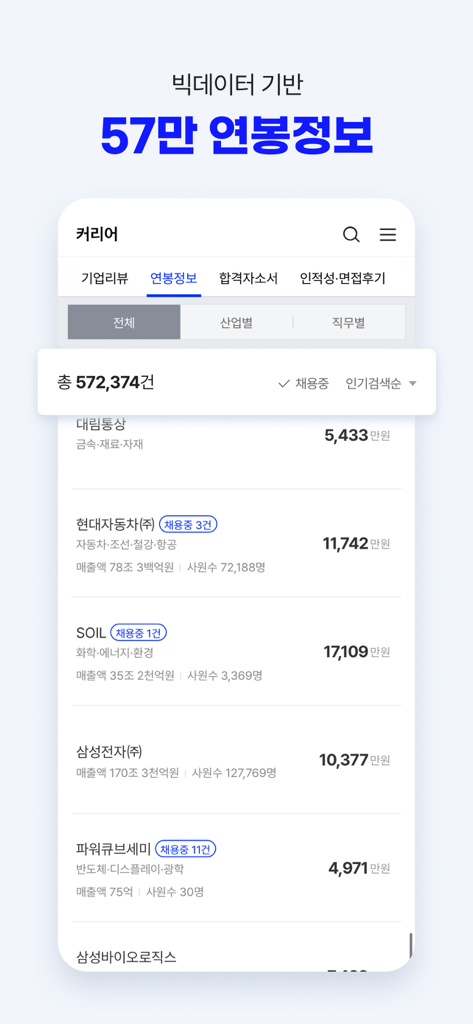 잡코리아 - ai 커리어 플랫폼 취업 이직 직장 채용 - JobKorea 앱에 삼성, 현대 등 한국 주요 기업의 연봉 데이터 표시
