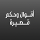 اقوال وحكم قصيرة - عبارات قوية