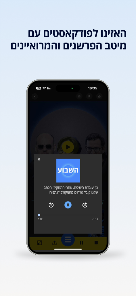 Interface of the Haaretz app showing the Hebrew podcast player.