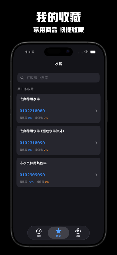 海关税则速查 - 2026海关税则查询海关编码查询进出口关税 - Mobile app screen showing a list of bookmarked Chinese HS codes and tax rates for trade professionals