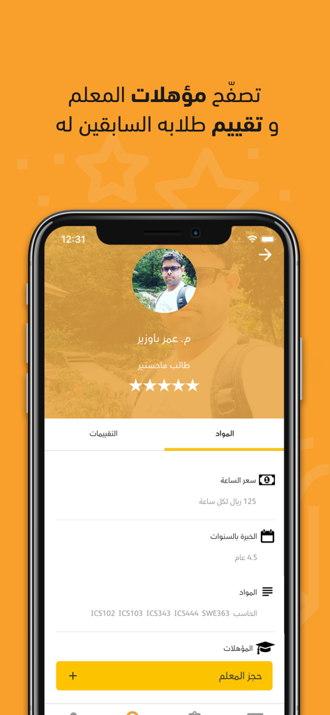 فهيم | منصة فهيم التعليمية - ファヒームアプリの講師プロフィール。評価、経験、科目、予約ボタンが表示されています。