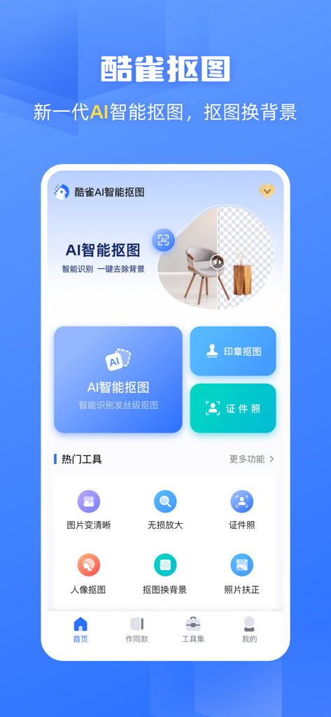 抠图软件-酷雀抠图&智能证件照制作改尺寸换背景&清晰度修复 - Écran d'accueil de l'application Kuque AI Cutout présentant la suppression d'arrière-plan par IA et des outils de création de photos d'identité professionnelles.