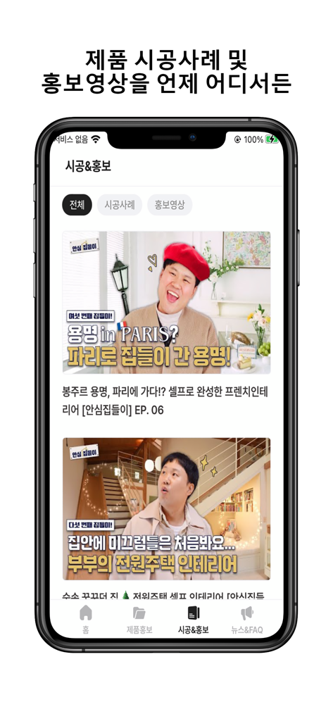 PAINT-PRO - Mobile screen of the PAINT-PRO app showing a video gallery of construction case studies and interior design projects