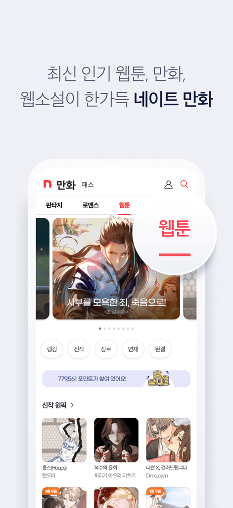 네이트 (nate) - Nate app interface showing a variety of popular Korean webtoons and comics