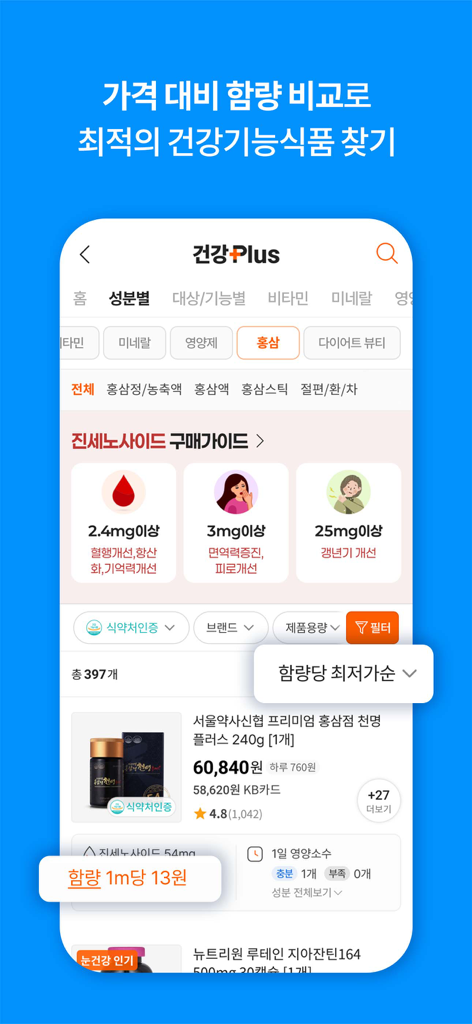 에누리 가격비교 - 에누리 앱의 모바일 인터페이스로 한국 건강기능식품의 가격 및 성분 비교를 위한 Health Plus 기능 표시