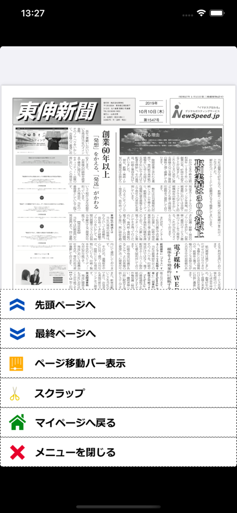 NS viewer - NS viewer app interface showing a digital Japanese newspaper page and a list of navigation menu options.