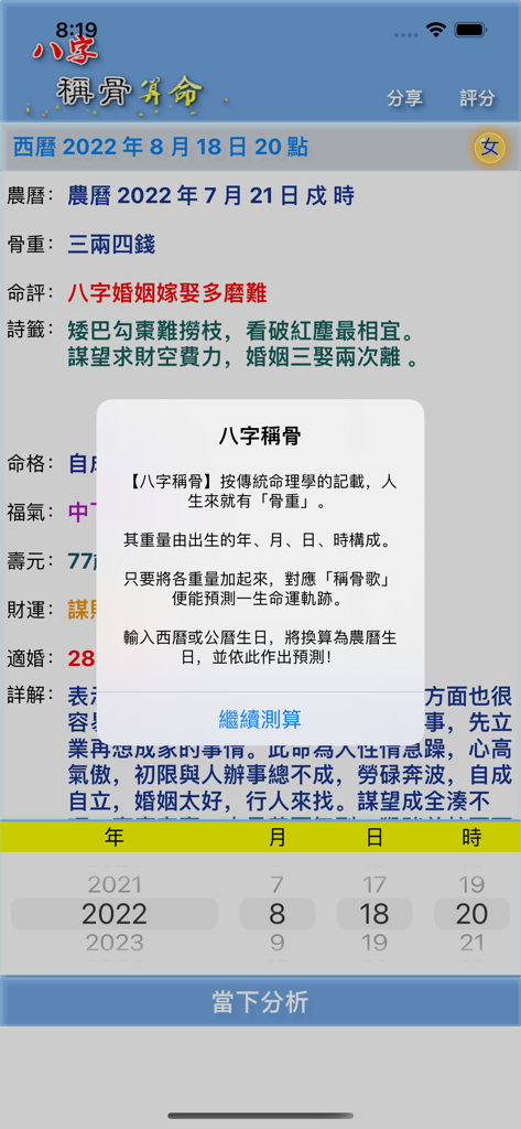 八字稱骨 - Mobile app interface of Ba Zi Bone Weighing astrology displaying destiny predictions and a birth date selection tool