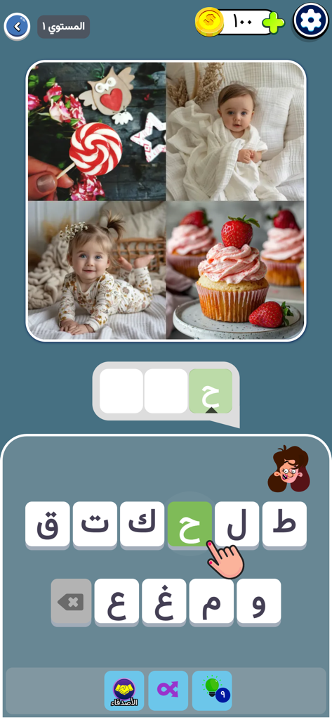 ٤ صور ١ كلمة: لعبة كلمات عربية - Gameplay of an Arabic word puzzle game showing four images and a letter selection interface
