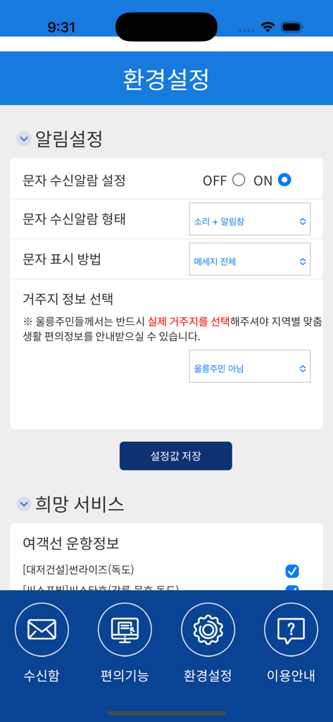 알림 기본 설정 및 선박 일정 옵션을 포함하는 울릉알리미 앱 설정 화면