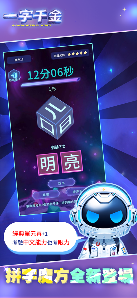 一字千金 - Gameplay screen of a Chinese word puzzle game featuring a 3D character cube and a cute astronaut mascot