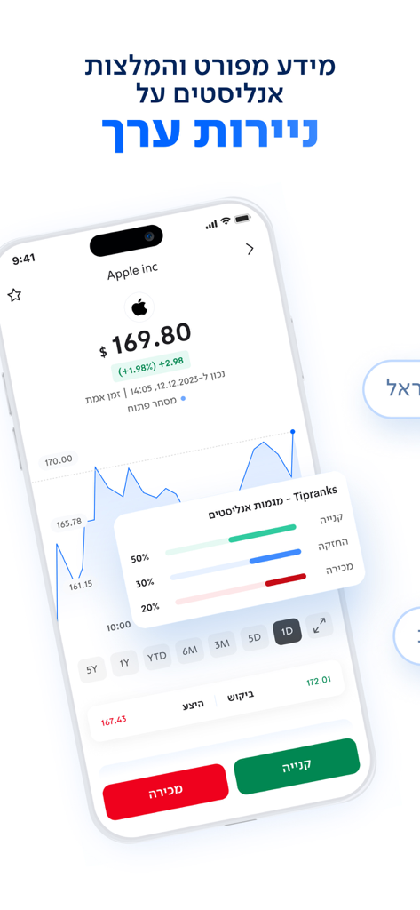 לאומי טרייד – מסחר בשוק ההון - La aplicación móvil Leumi Trade muestra el gráfico de precios de las acciones de Apple y recomendaciones de analistas en hebreo