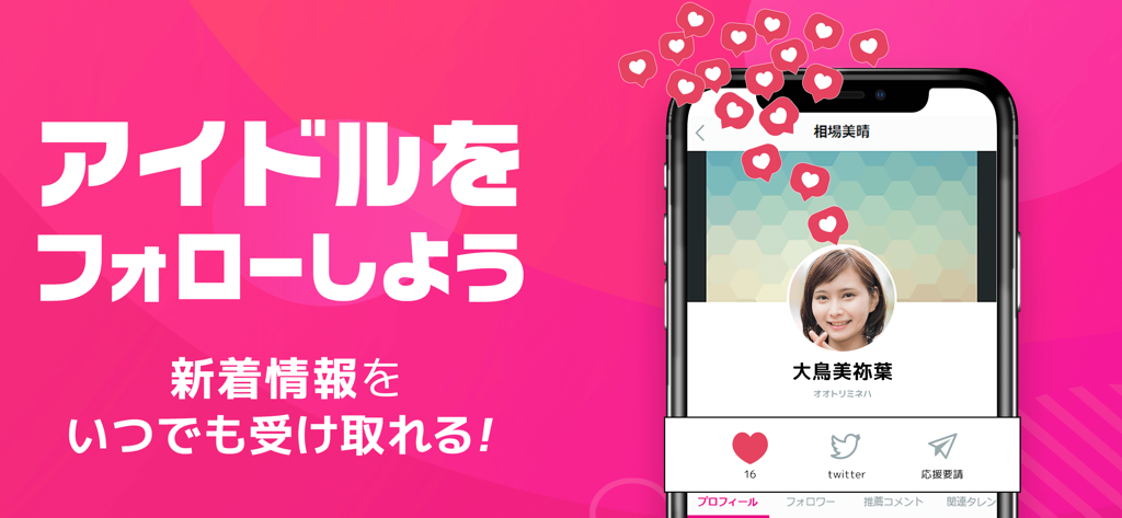 ライブ配信マシェバラ - アイドル・芸能人がライブ 配信中！ - Machebara app interface showing a Japanese idol profile page with a follow prompt and heart icons