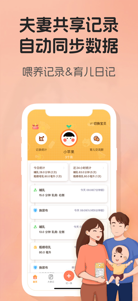 Baby Tracker-Newborn Care Log - Interfaz de la aplicación Baby Tracker mostrando registros compartidos de alimentación y pañales con una ilustración de una familia utilizando la función de sincronización.